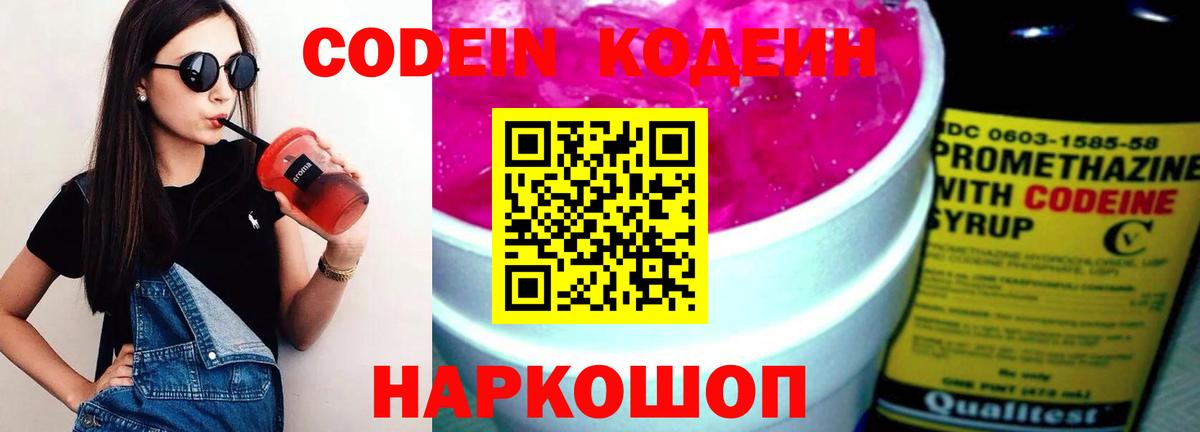 Тимашёвск  Codein Purple Drank  Вход с VPN  Codein напиток Lean (лин) 