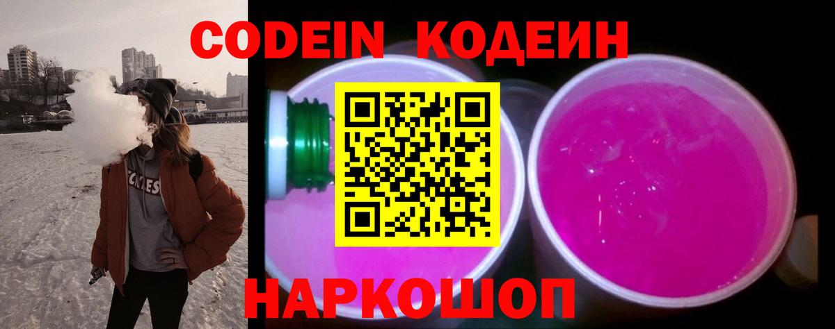 Codein Purple Drank Тимашёвск